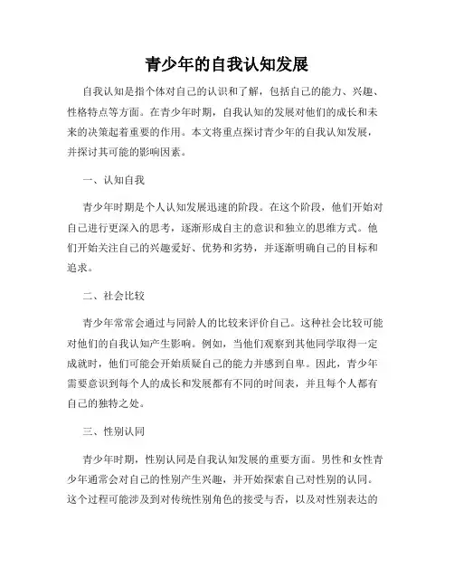 青少年的自我认知发展