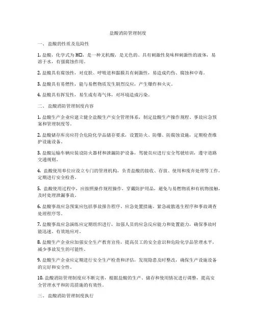 盐酸消防管理制度