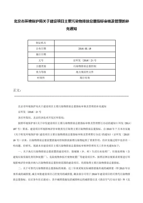 北京市环境保护局关于建设项目主要污染物排放总量指标审核及管理的补充通知-京环发〔2016〕24号