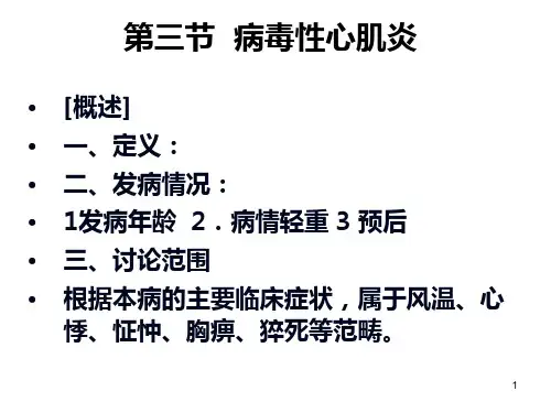 儿科病毒性心肌炎PPT课件