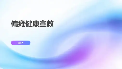 偏瘫健康宣教
