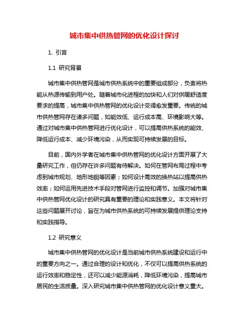 城市集中供热管网的优化设计探讨