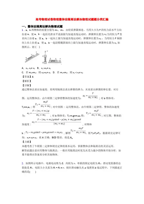 高考物理试卷物理整体法隔离法解决物理试题题分类汇编