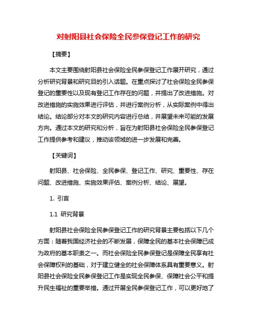 对射阳县社会保险全民参保登记工作的研究