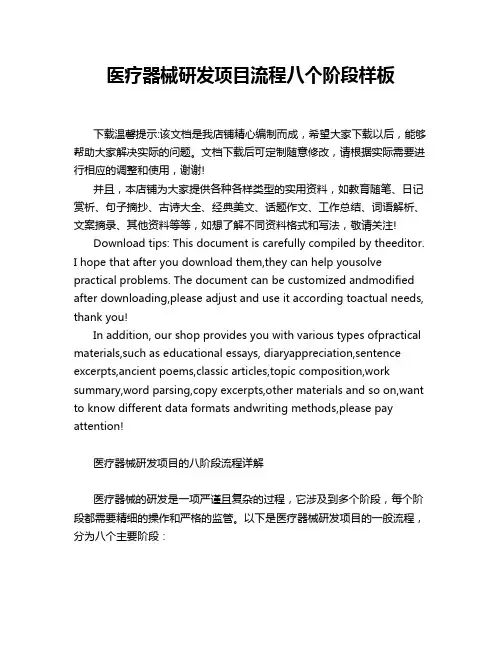 医疗器械研发项目流程八个阶段样板