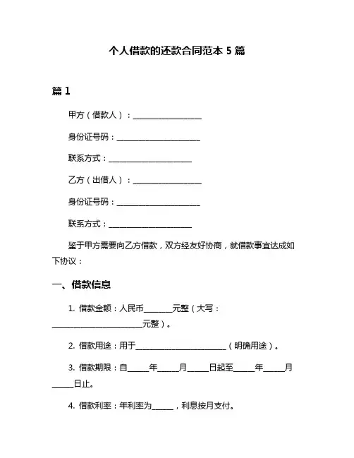 个人借款的还款合同范本5篇