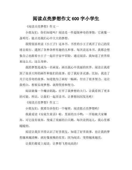 阅读点亮梦想作文600字小学生