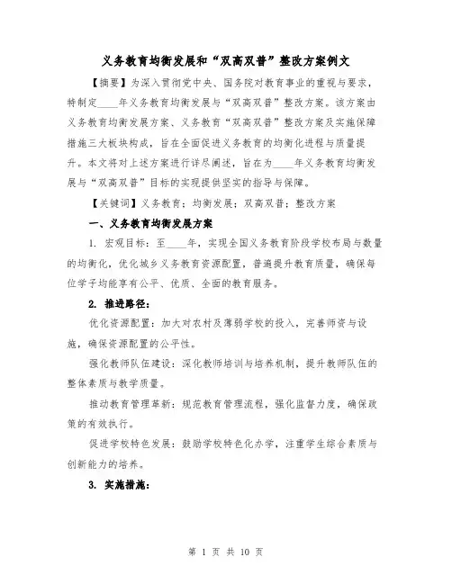 义务教育均衡发展和“双高双普”整改方案例文（3篇）