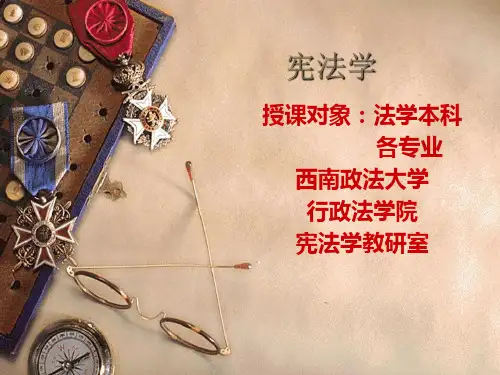 中国宪法课件(1)