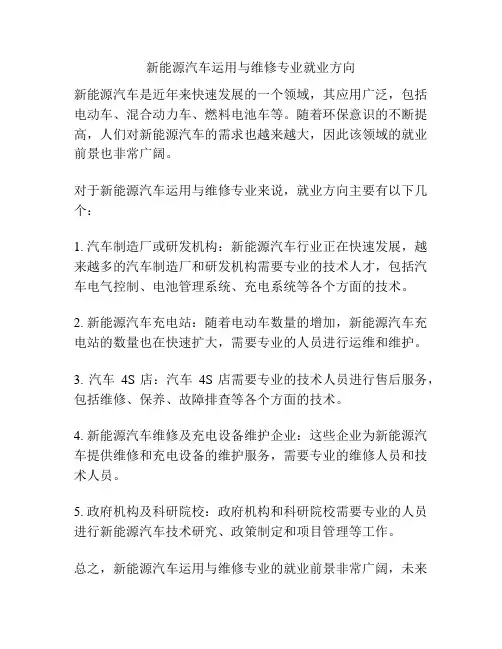 新能源汽车运用与维修专业就业方向