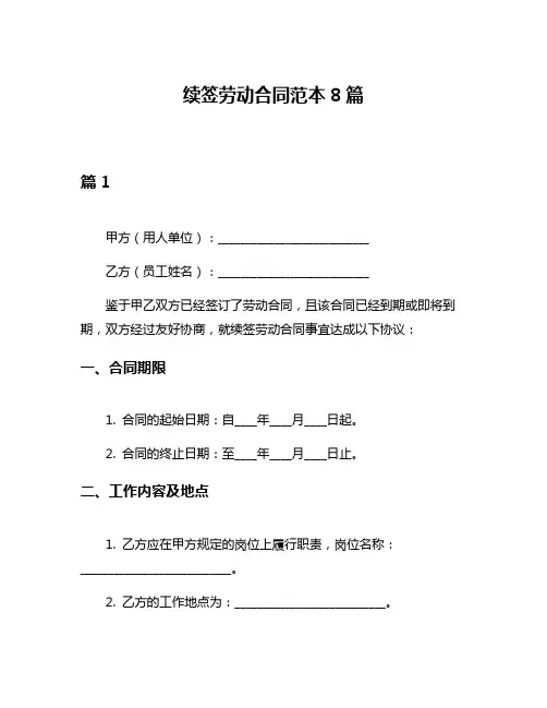 续签劳动合同范本8篇