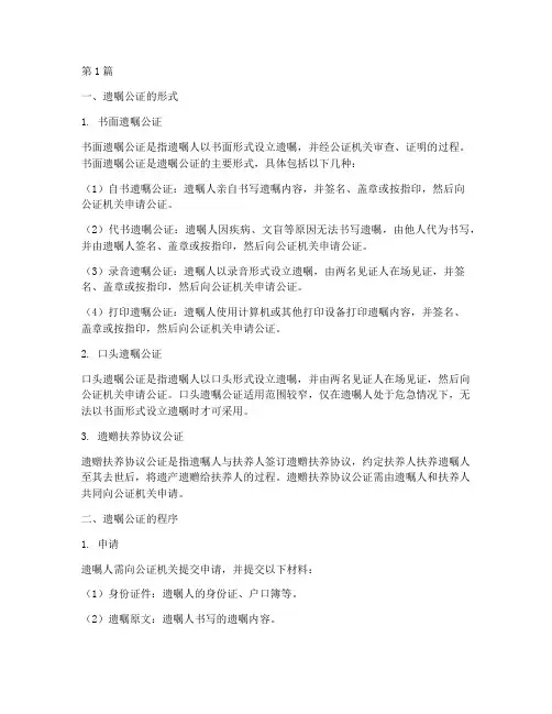 遗嘱公证的形式(3篇)