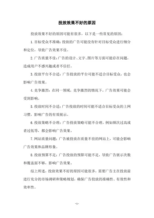 投放效果不好的原因