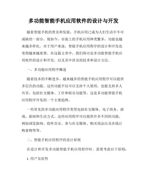 多功能智能手机应用软件的设计与开发