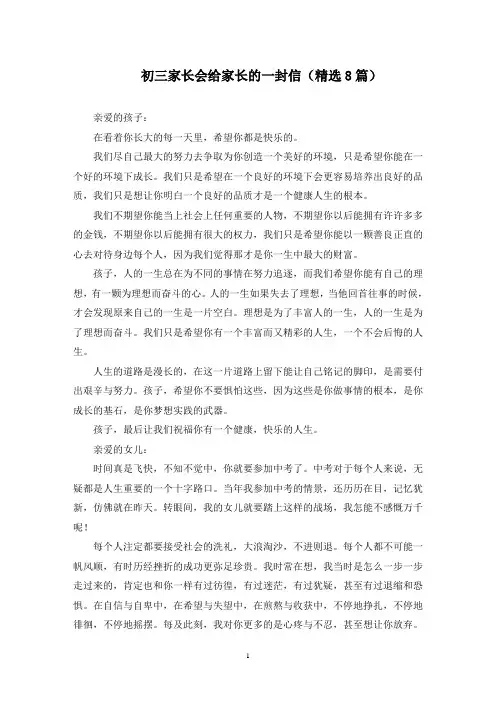 初三家长会给家长的一封信(最新)