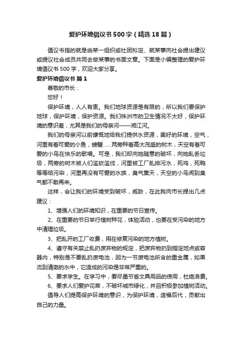 爱护环境倡议书500字（精选18篇）