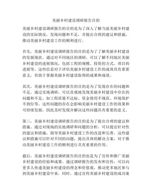 美丽乡村建设调研报告目的