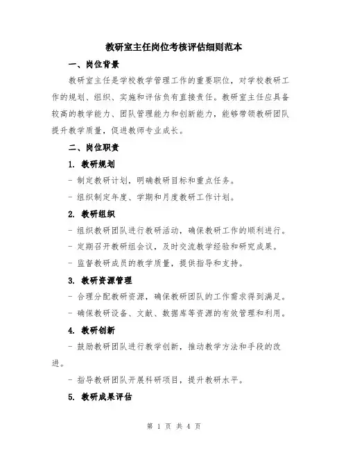 教研室主任岗位考核评估细则范本
