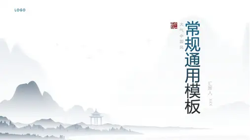 大气中国风常规通用PPT模板