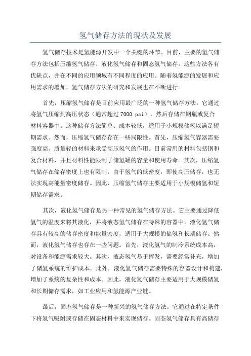 氢气储存方法的现状及发展