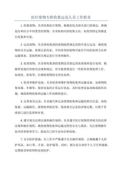 医疗废物专职收集运送人员工作职责