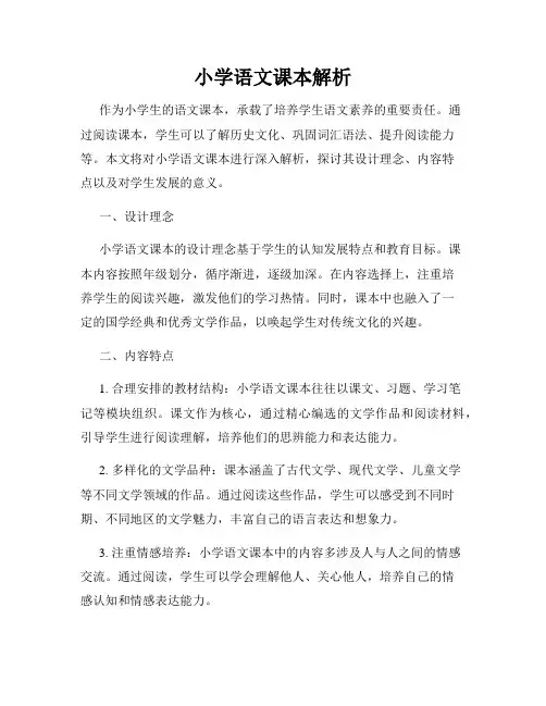 小学语文课本解析