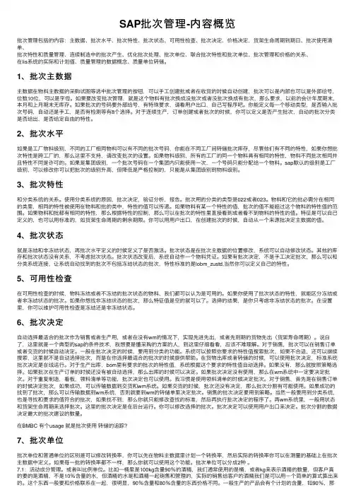 SAP批次管理-内容概览