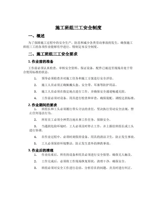 施工班组三工安全制度