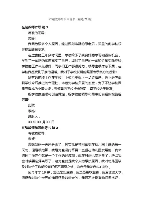 在编教师辞职申请书（精选26篇）