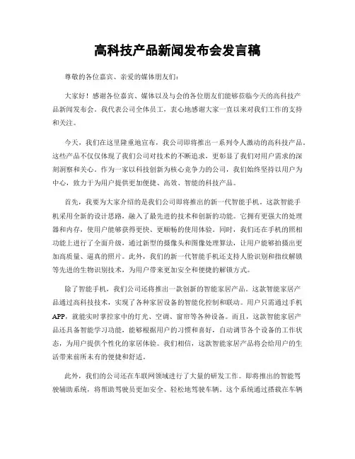 高科技产品新闻发布会发言稿