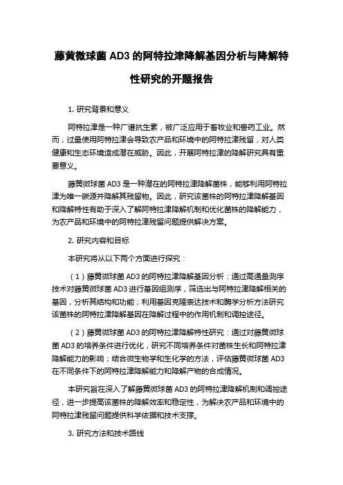 藤黄微球菌AD3的阿特拉津降解基因分析与降解特性研究的开题报告