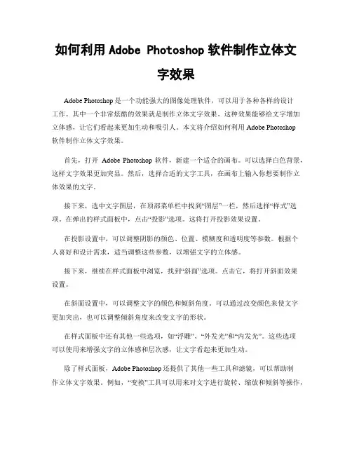如何利用Adobe Photoshop软件制作立体文字效果