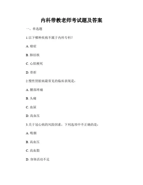 内科带教老师考试题及答案