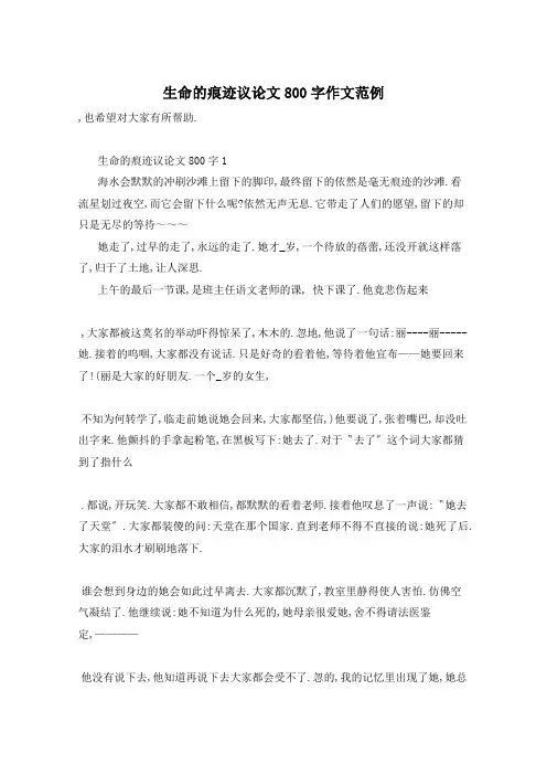生命的痕迹议论文800字作文范例