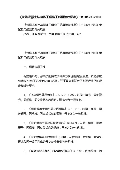 《铁路混凝土与砌体工程施工质量验收标准》TB10424-2003