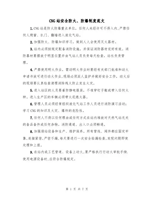 CNG站安全防火、防爆制度范文（3篇）