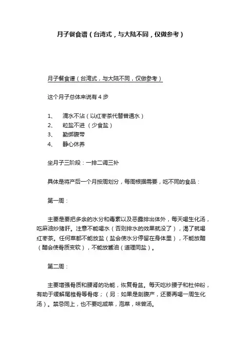 月子餐食谱（台湾式，与大陆不同，仅做参考）