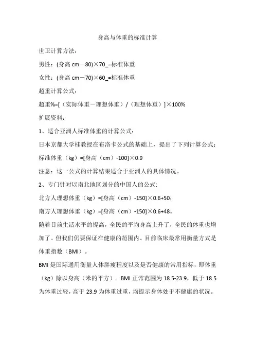 身高与体重的标准计算