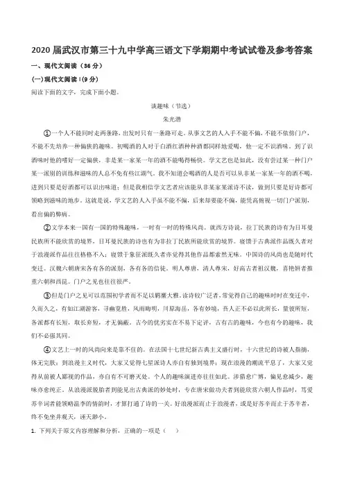 2020届武汉市第三十九中学高三语文下学期期中考试试卷及参考答案