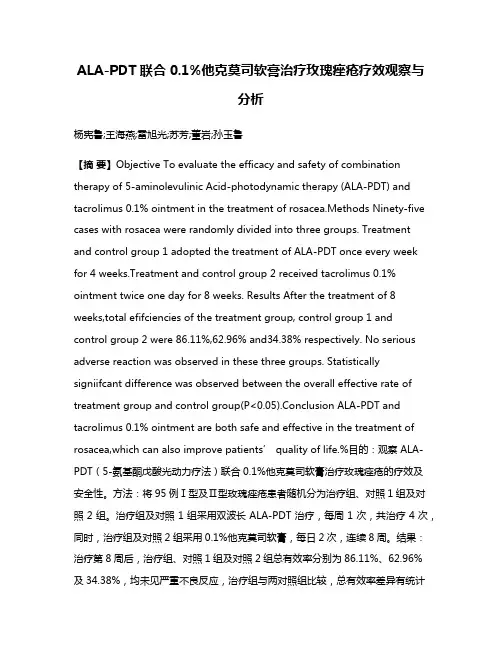 ALA-PDT联合0.1%他克莫司软膏治疗玫瑰痤疮疗效观察与分析