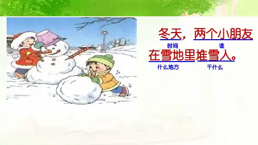 一年级下册语文看图写话——四素句人教部编版