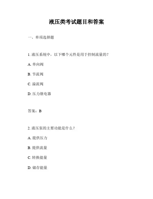 液压类考试题目和答案