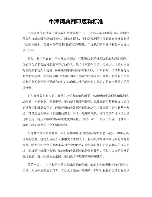 牛津词典缩印版和标准