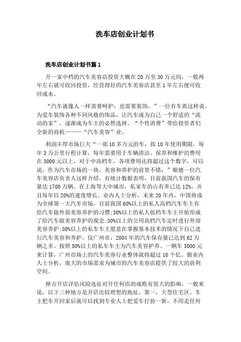 洗车店创业计划书