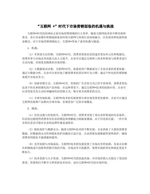 “互联网 +”时代下市场营销面临的机遇与挑战
