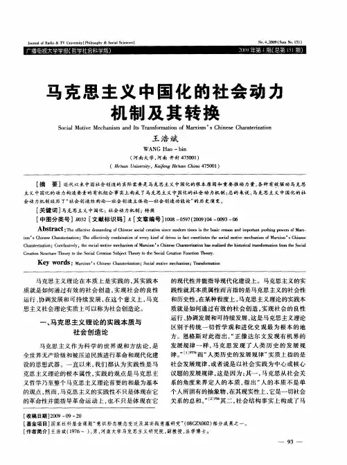 马克思主义中国化的社会动力机制及其转换