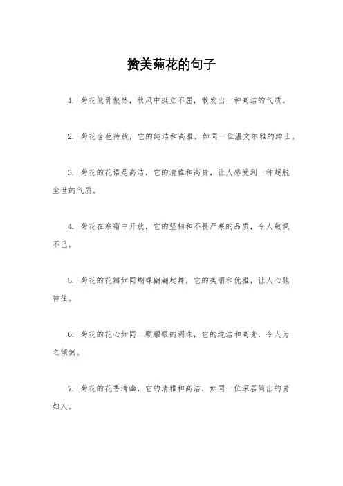 赞美菊花的句子