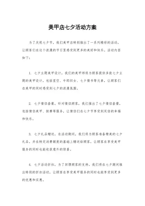 美甲店七夕活动方案
