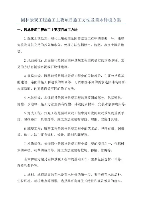 园林景观工程施工主要项目施工方法及苗木种植方案