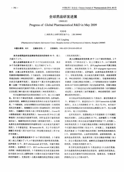 全球药品研发进展(2009.05)